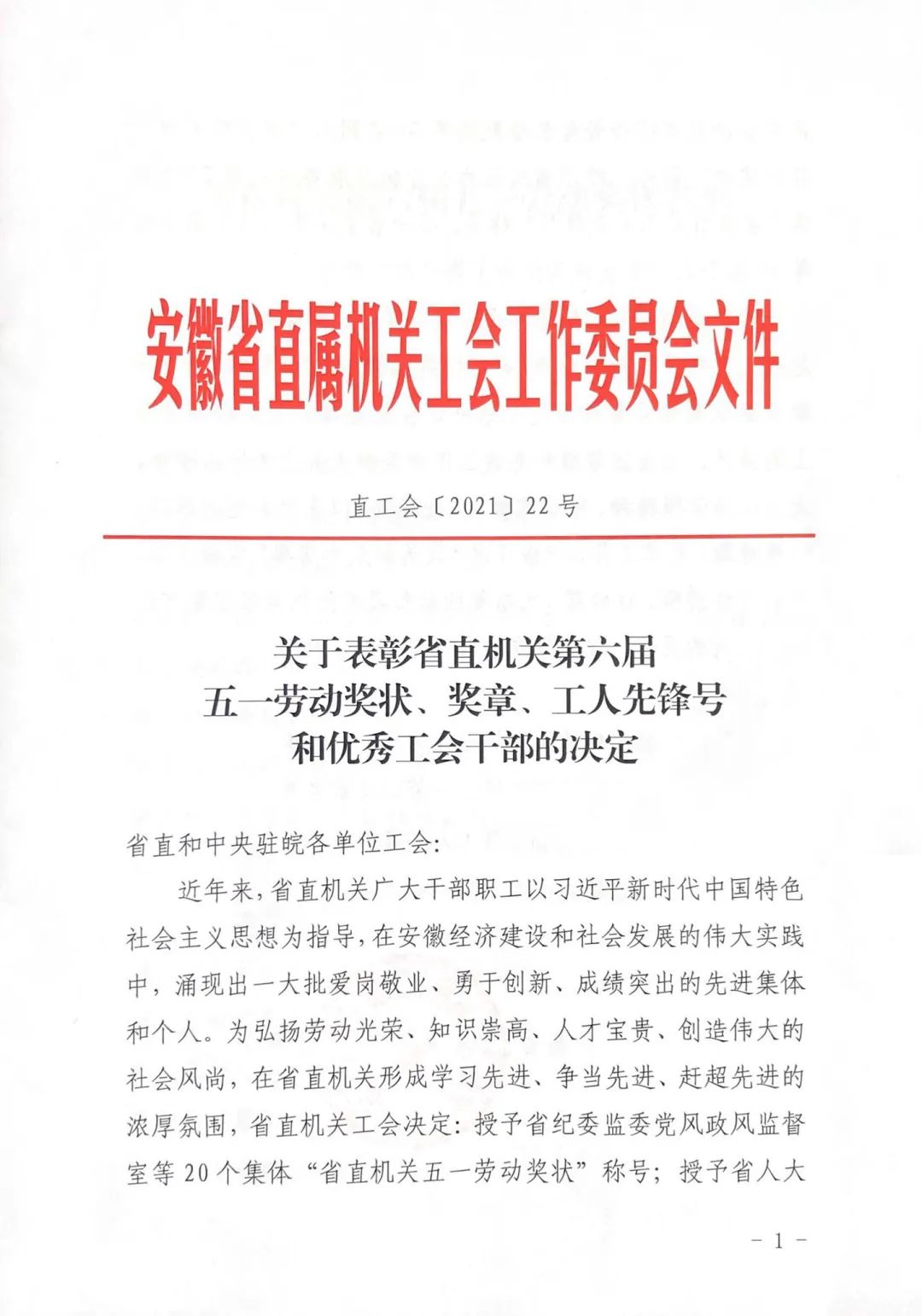 <第3324期>安徽省檢察院1集體、1個(gè)人榮獲省直機(jī)關(guān)“五一”表彰