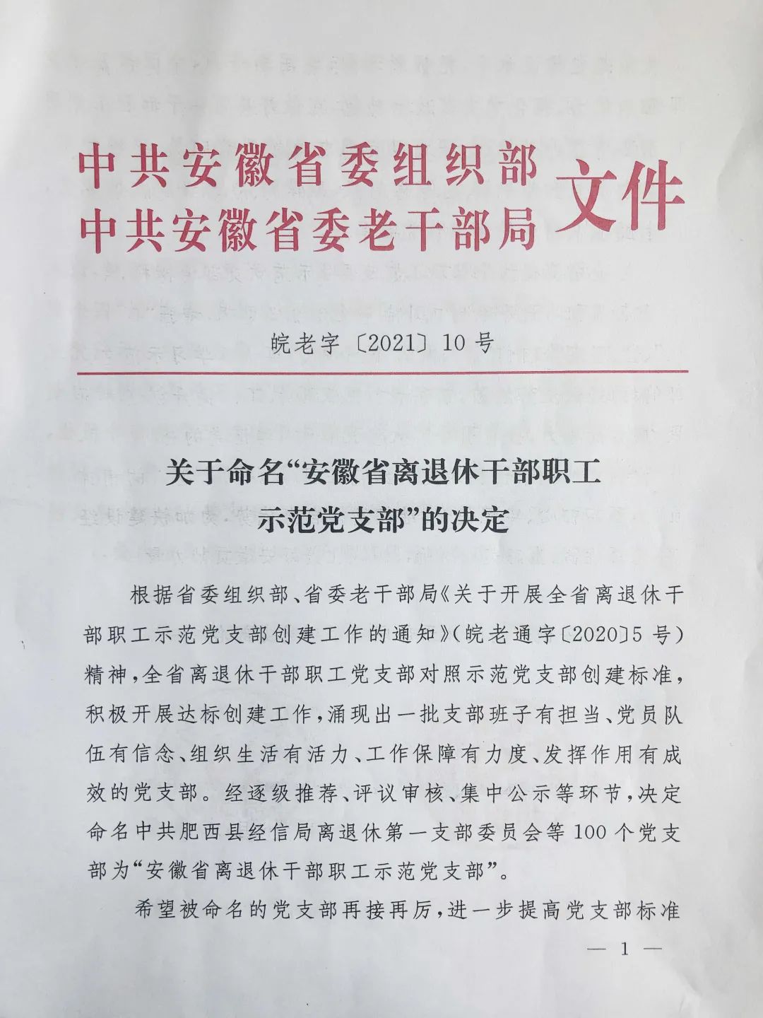 <第3493期>喜報！安徽檢察機關(guān)4個離退休黨支部獲全省表彰