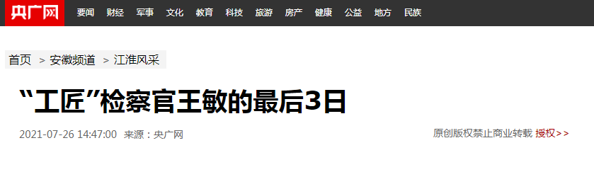 【榜樣王敏】央廣網(wǎng) | “工匠”檢察官王敏的最后3日