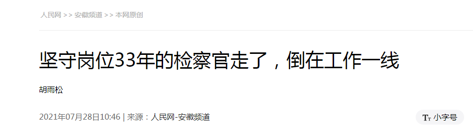 <第3543期>【榜樣王敏】人民網(wǎng) | 堅(jiān)守崗位33年的檢察官走了，倒在工作一線