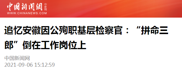 <第3637期>【榜樣王敏】“拼命三郎”倒在工作崗位上 | 中新網(wǎng)