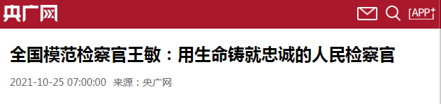 【追記王敏?】用生命鑄就忠誠(chéng)的人民檢察官 | 央廣《新聞和報(bào)紙摘要》