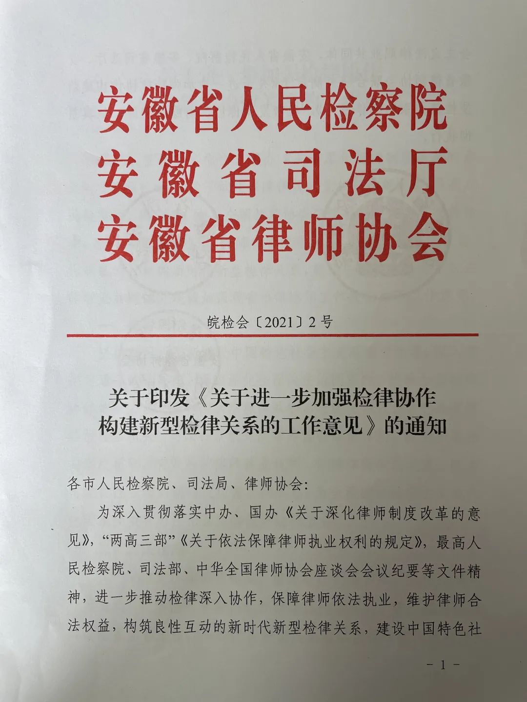 <第3301期>安徽省檢察院等單位聯(lián)合出臺工作意見，推動構(gòu)建新型檢律關(guān)系