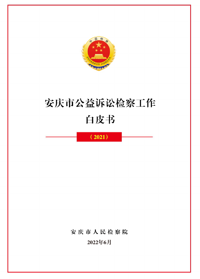 【新聞發(fā)布會】安徽安慶：發(fā)布2021年公益訴訟檢察工作白皮書