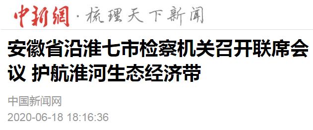 <第2460期>中新網 || 安徽省沿淮七市檢察機關聯手護航淮河生態(tài)經濟帶